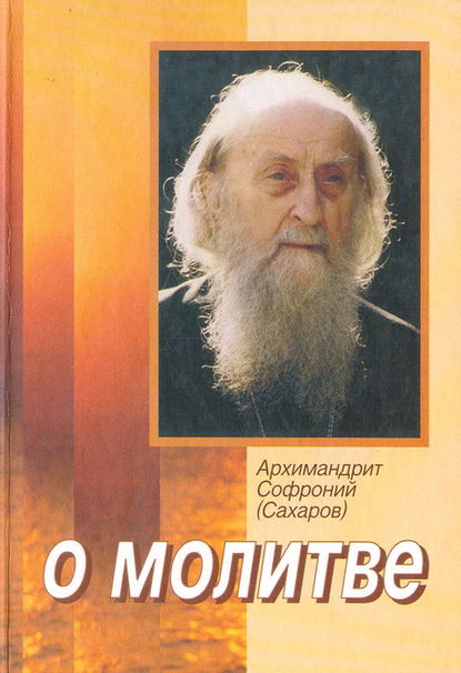 Скачать книгу О молитве