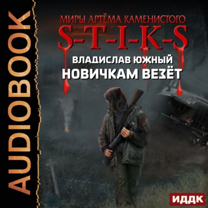 Скачать книгу S-T-I-K-S. Новичкам везёт