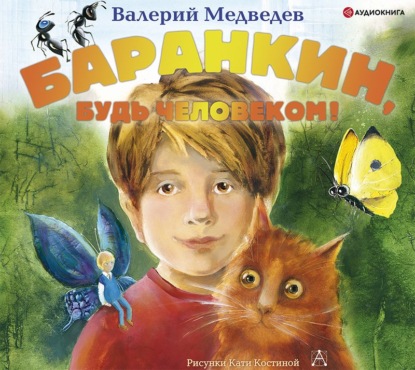 Скачать книгу Баранкин, будь человеком!