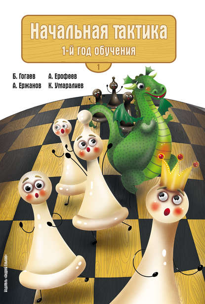 Скачать книгу Начальная тактика. 1-й год обучения