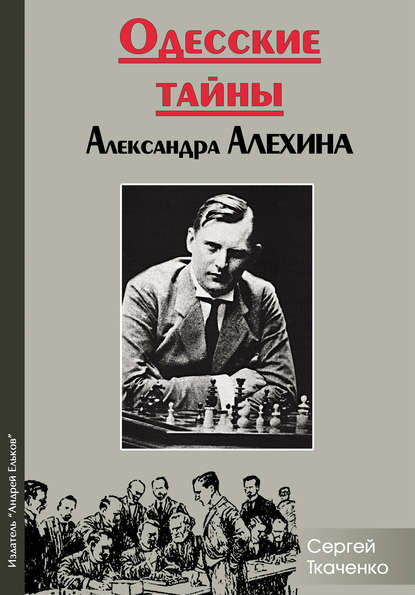 Скачать книгу Одесские тайны Александра Алехина