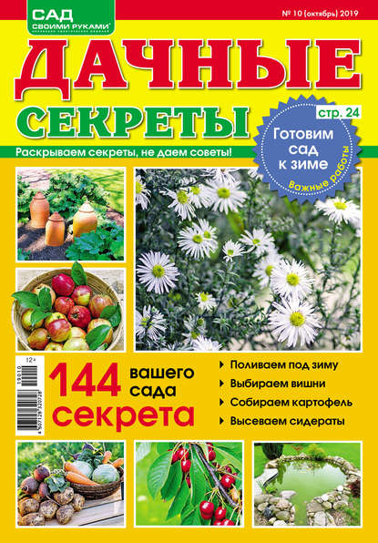 Скачать книгу Дачные секреты №10/2019