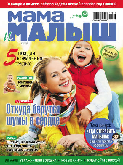 Скачать книгу Мама и малыш №10/2019