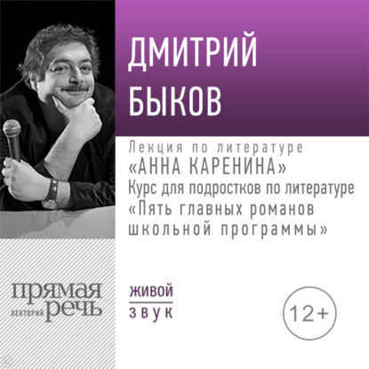 Скачать книгу Лекция «Анна Каренина»