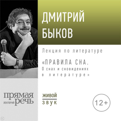 Скачать книгу Лекция «Правила сна. О снах и сновидениях в литературе»