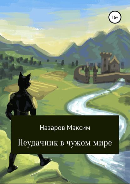 Скачать книгу Неудачник в чужом мире