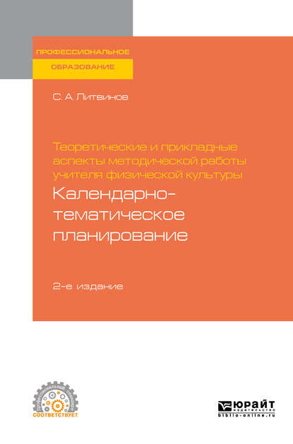 Скачать книгу Теоретические и прикладные аспекты методической работы учителя физической культуры. Календарно-тематическое планирование 2-е изд. Учебное пособие для СПО