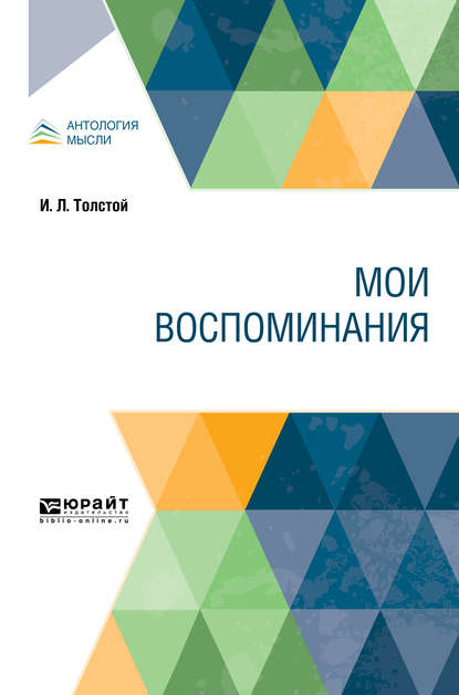 Скачать книгу Мои воспоминания