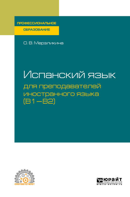 Скачать книгу Испанский язык для преподавателей иностранного языка (B1—b2). Учебное пособие для СПО