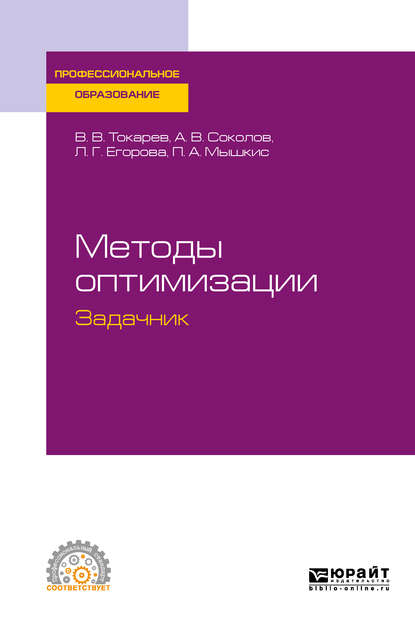 Методы оптимизации. Задачник. Учебное пособие для СПО