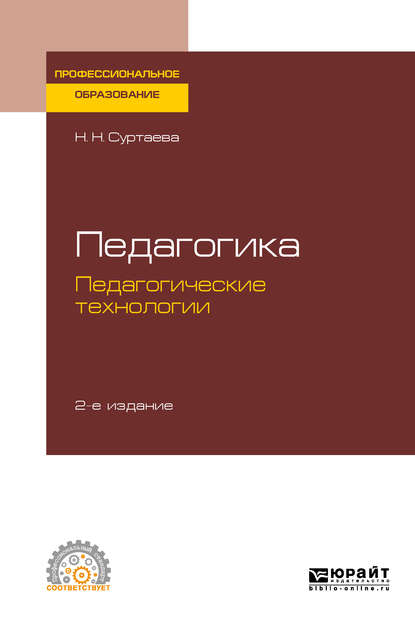 Скачать книгу Педагогика: педагогические технологии 2-е изд., испр. и доп. Учебное пособие для СПО