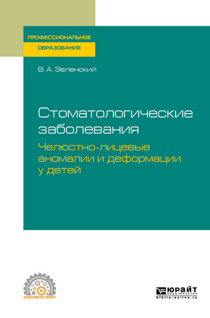 Скачать книгу Стоматологические заболевания: челюстно-лицевые аномалии и деформации у детей. Учебное пособие для СПО