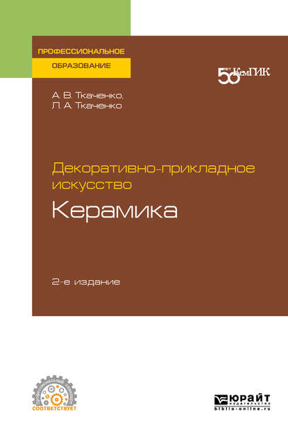 Скачать книгу Декоративно-прикладное искусство: керамика 2-е изд. Учебное пособие для СПО