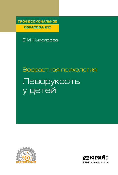 Скачать книгу Возрастная психология: леворукость у детей. Учебное пособие для СПО