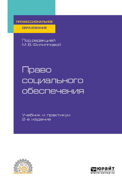 Скачать книгу Право социального обеспечения 2-е изд., пер. и доп. Учебник и практикум для СПО