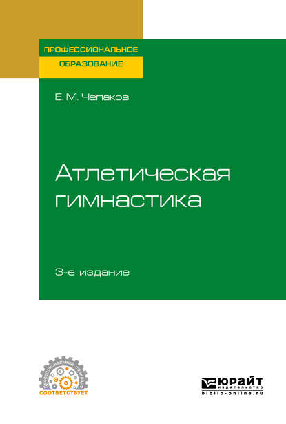 Скачать книгу Атлетическая гимнастика 3-е изд. Учебное пособие для СПО