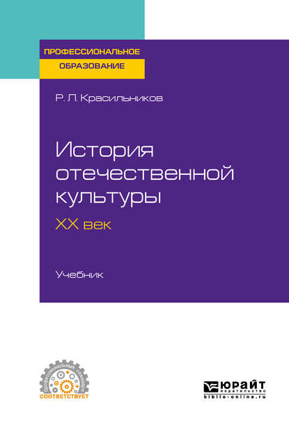 Скачать книгу История отечественной культуры. ХХ век. Учебник для СПО