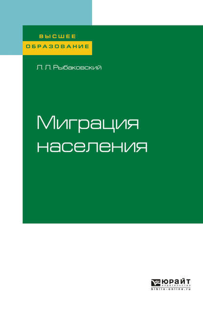 Скачать книгу Миграция населения. Учебное пособие для вузов