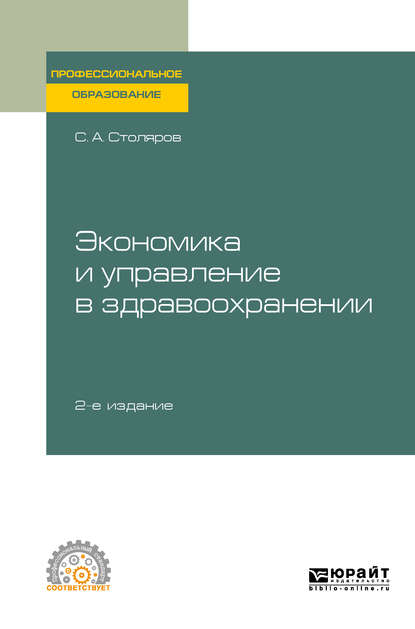 Скачать книгу Экономика и управление в здравоохранении 2-е изд., испр. и доп. Учебное пособие для СПО