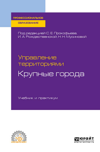 Скачать книгу Управление территориями. Крупные города. Учебник и практикум для СПО