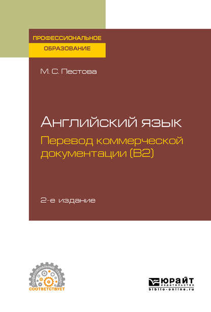 Скачать книгу Английский язык: перевод коммерческой документации (b2) 2-е изд., испр. и доп. Учебное пособие для СПО