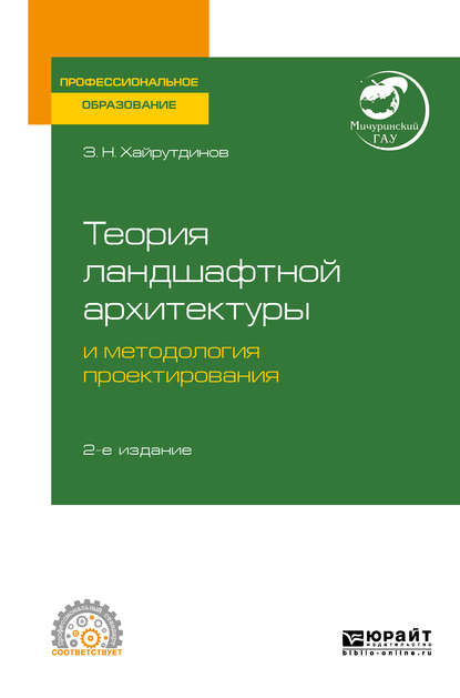 Скачать книгу Теория ландшафтной архитектуры и методология проектирования 2-е изд. Учебное пособие для СПО