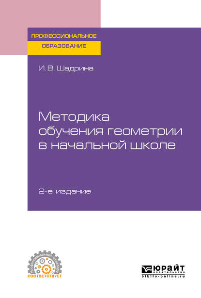 Скачать книгу Методика обучения геометрии в начальной школе 2-е изд., пер. и доп. Учебное пособие для СПО