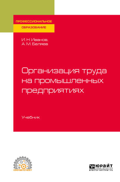 Скачать книгу Организация труда на промышленных предприятиях. Учебник для СПО