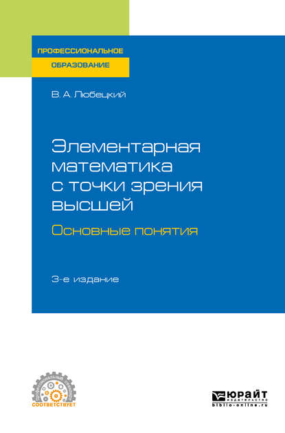 Скачать книгу Элементарная математика с точки зрения высшей. Основные понятия 3-е изд. Учебное пособие для СПО