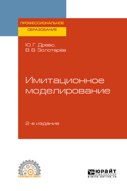 Скачать книгу Имитационное моделирование 2-е изд., испр. и доп. Учебное пособие для СПО