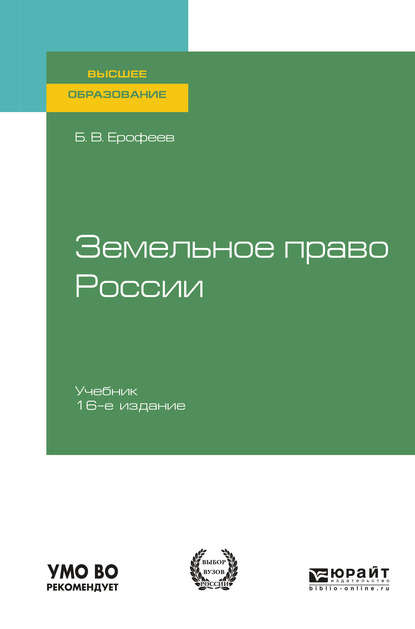 Земельное право России 16-е изд., пер. и доп. Учебник для вузов