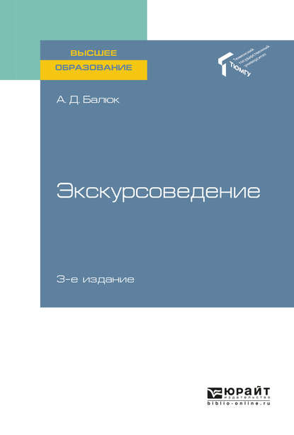 Скачать книгу Экскурсоведение 3-е изд., пер. и доп. Учебное пособие для вузов