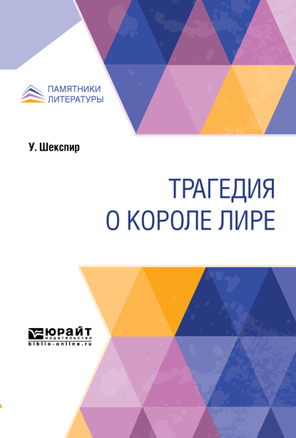 Скачать книгу Трагедия о короле Лире