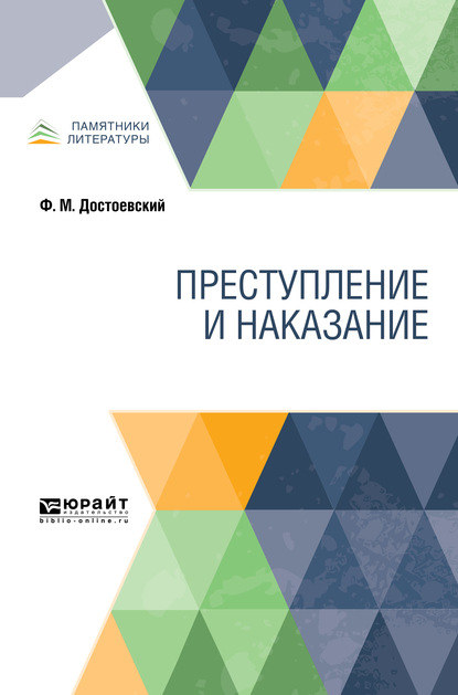 Скачать книгу Преступление и наказание