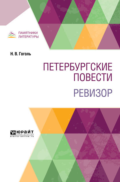 Скачать книгу Петербургские повести. Ревизор