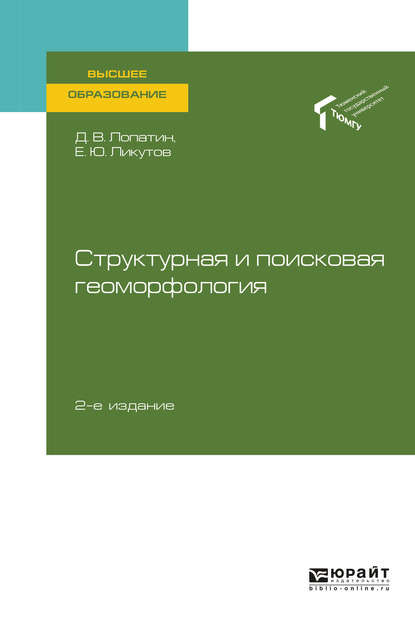 Скачать книгу Структурная и поисковая геоморфология 2-е изд., пер. и доп. Учебное пособие для вузов