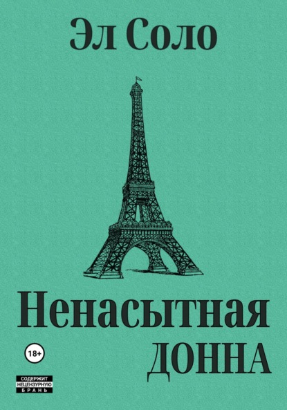 Скачать книгу Ненасытная Донна