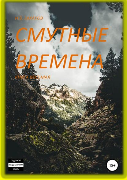 Скачать книгу Смутные времена. Книга 8