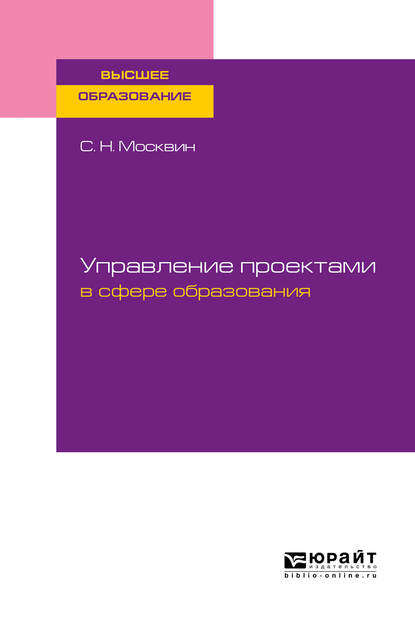 Управление проектами в сфере образования. Учебное пособие для вузов