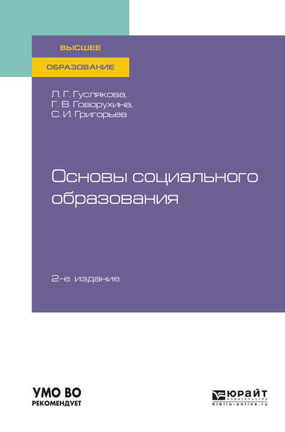 Скачать книгу Основы социального образования 2-е изд., испр. и доп. Учебное пособие для вузов