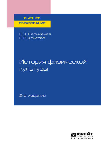Скачать книгу История физической культуры 2-е изд., пер. и доп. Учебное пособие для вузов
