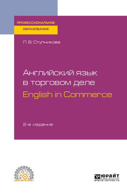 Скачать книгу Английский язык в торговом деле. English in Commerce 2-е изд., пер. и доп. Учебное пособие для СПО