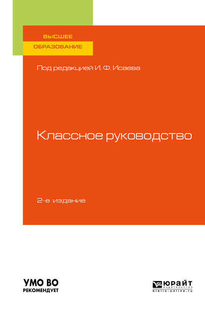 Скачать книгу Классное руководство 2-е изд., пер. и доп. Учебное пособие для вузов