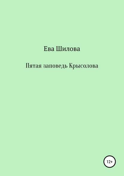 Скачать книгу Пятая заповедь Крысолова