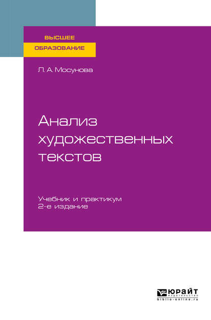 Скачать книгу Анализ художественных текстов 2-е изд., испр. и доп. Учебник и практикум для вузов