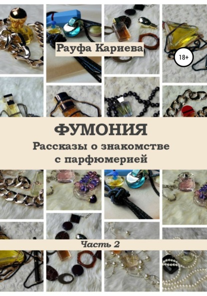 Скачать книгу Фумония. Рассказы о знакомстве с парфюмерией. Часть 2