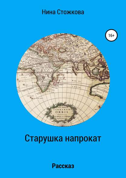 Скачать книгу Старушка напрокат