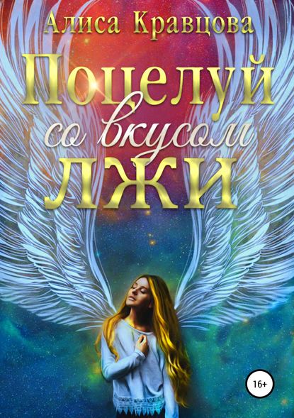 Скачать книгу Поцелуй со вкусом лжи