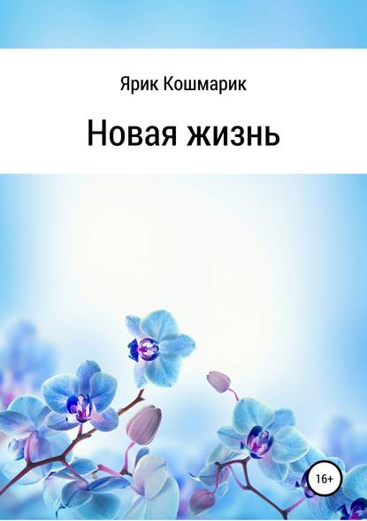 Скачать книгу Новая жизнь