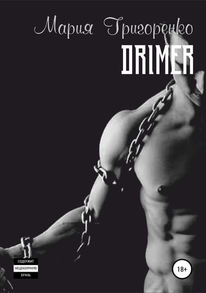 Скачать книгу Дример